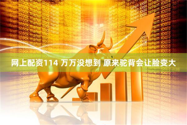 网上配资114 万万没想到 原来驼背会让脸变大